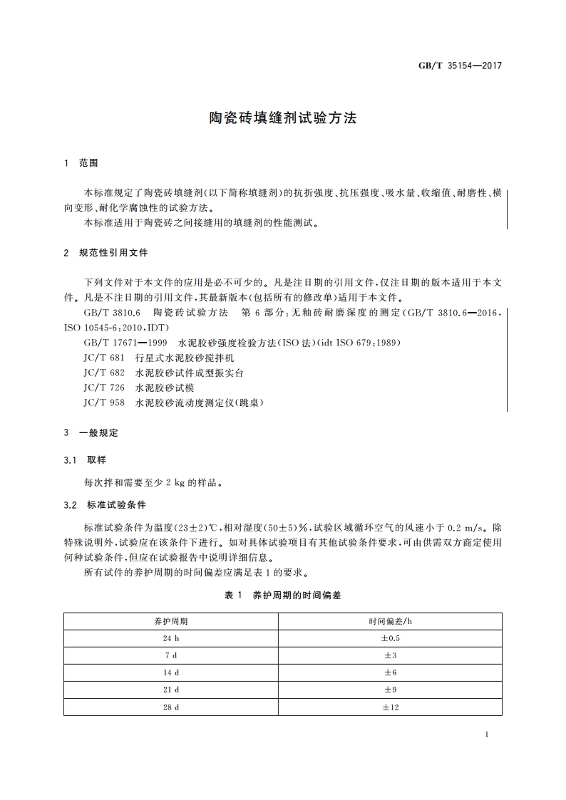 陶瓷砖填缝剂试验方法 GBT 35154-2017.pdf_第3页