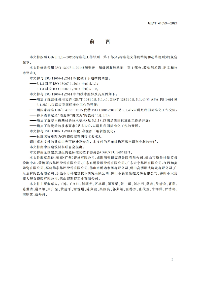 陶瓷砖胶粘剂技术要求 GBT 41059-2021.pdf_第2页