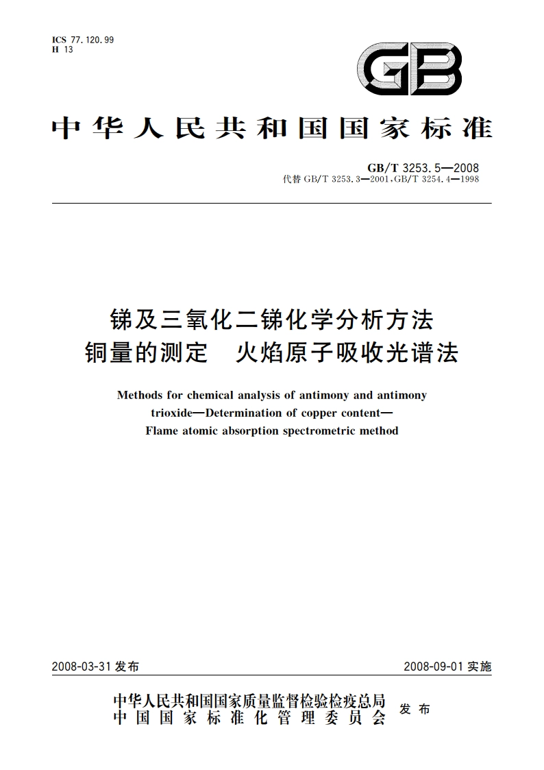 锑及三氧化二锑化学分析方法 铜量的测定 火焰原子吸收光谱法 GBT 3253.5-2008.pdf_第1页