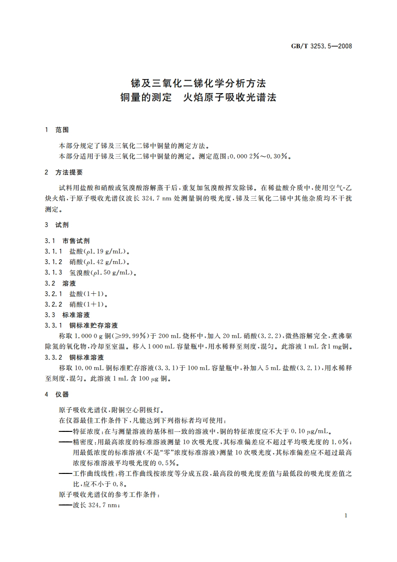 锑及三氧化二锑化学分析方法 铜量的测定 火焰原子吸收光谱法 GBT 3253.5-2008.pdf_第3页