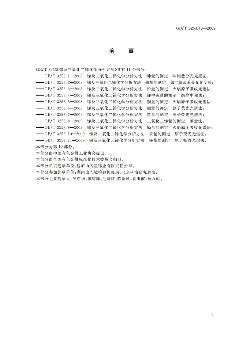 锑及三氧化二锑化学分析方法汞量的测定 原子荧光光谱法 GBT 3253.10-2009.pdf_第2页