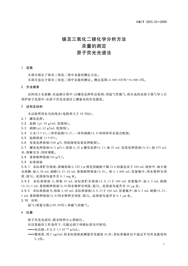 锑及三氧化二锑化学分析方法汞量的测定 原子荧光光谱法 GBT 3253.10-2009.pdf_第3页