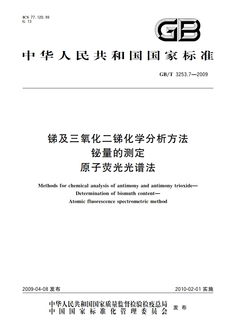 锑及三氧化二锑化学分析方法 铋量的测定 原子荧光光谱法 GBT 3253.7-2009.pdf_第1页