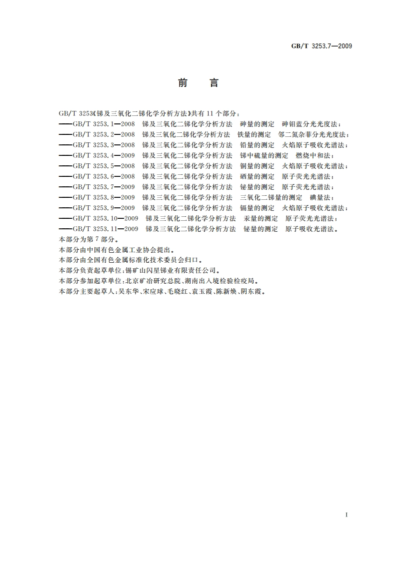 锑及三氧化二锑化学分析方法 铋量的测定 原子荧光光谱法 GBT 3253.7-2009.pdf_第2页