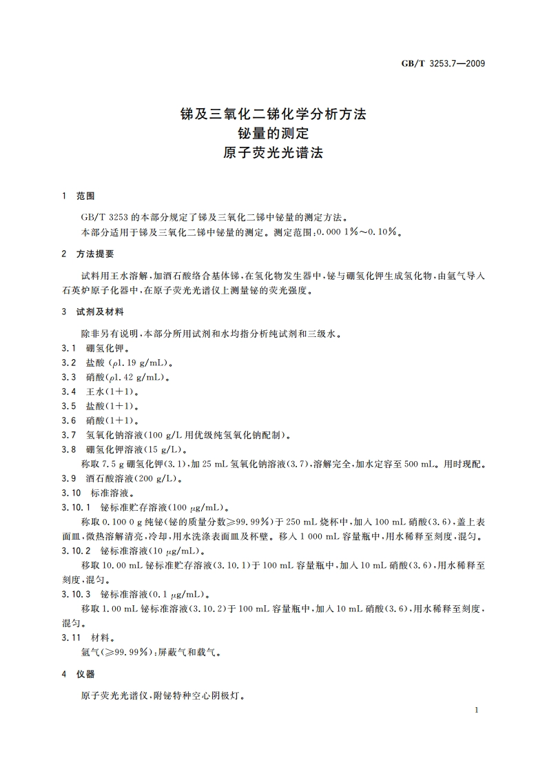 锑及三氧化二锑化学分析方法 铋量的测定 原子荧光光谱法 GBT 3253.7-2009.pdf_第3页