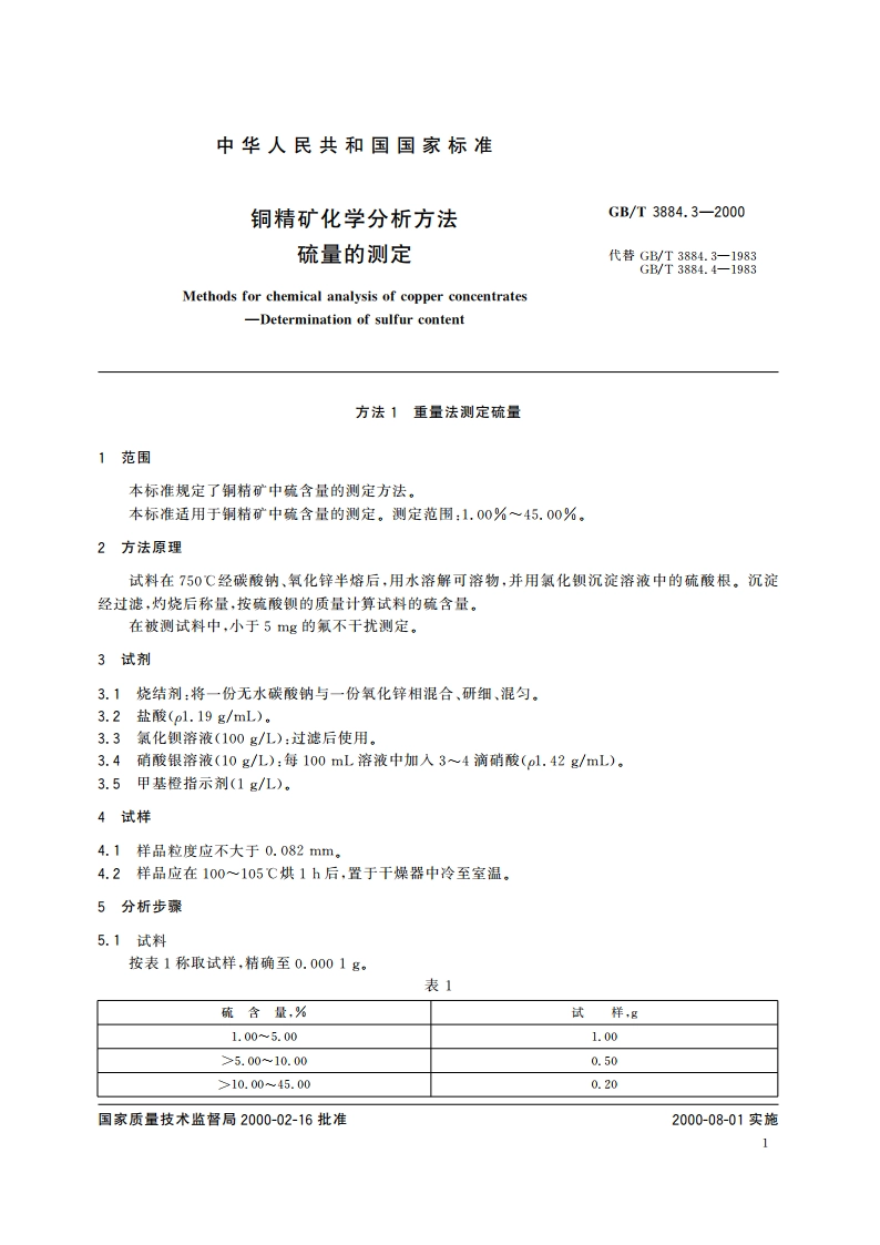 铜精矿化学分析方法 硫量的测定 GBT 3884.3-2000.pdf_第3页