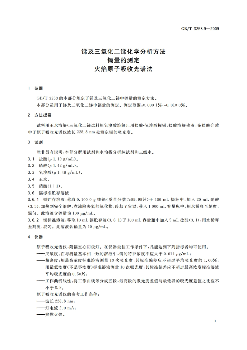 锑及三氧化二锑化学分析方法 镉量的测定 火焰原子吸收光谱法 GBT 3253.9-2009.pdf_第3页