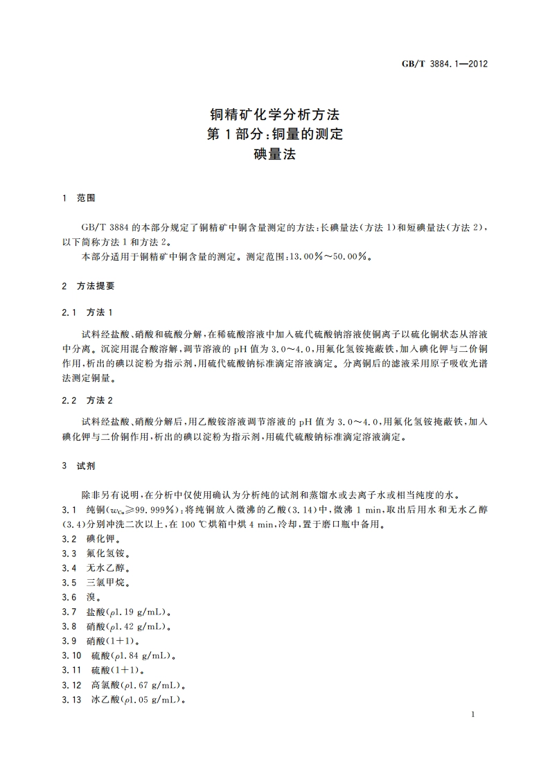 铜精矿化学分析方法 第1部分：铜量的测定 碘量法 GBT 3884.1-2012.pdf_第3页