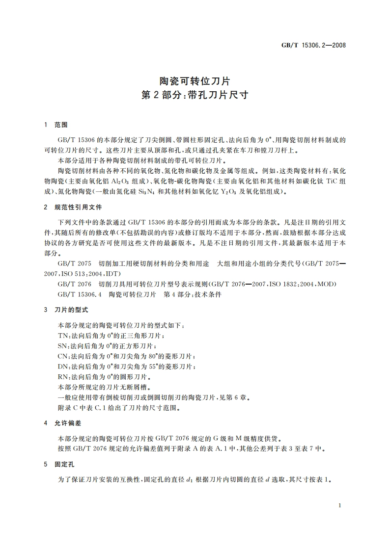 陶瓷可转位刀片 第2部分：带孔刀片尺寸 GBT 15306.2-2008.pdf_第3页
