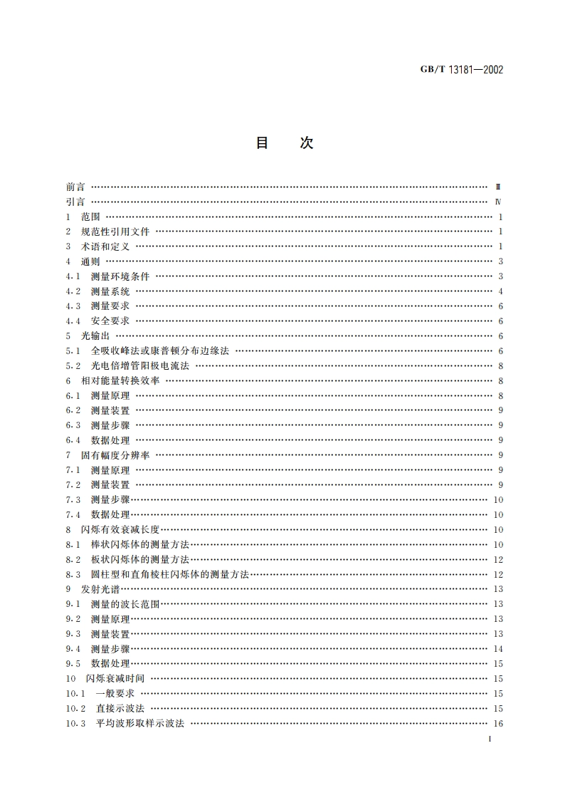 闪烁体性能测量方法 GBT 13181-2002.pdf_第2页