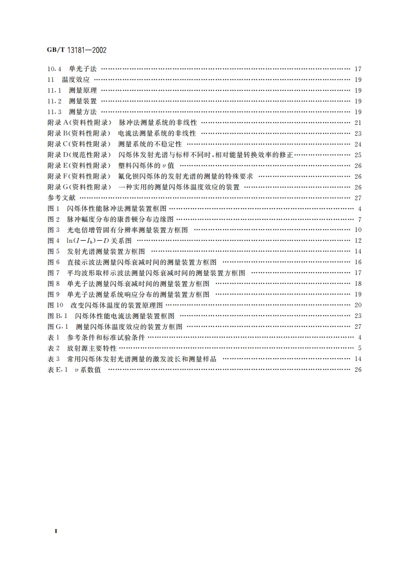 闪烁体性能测量方法 GBT 13181-2002.pdf_第3页