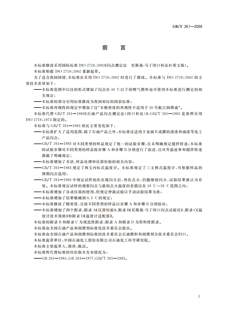 闪点的测定 宾斯基-马丁闭口杯法 GBT 261-2008.pdf_第2页