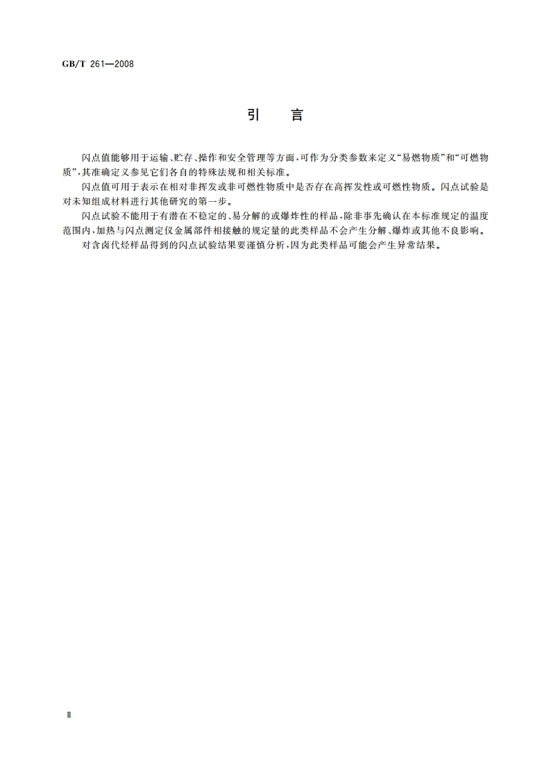 闪点的测定 宾斯基-马丁闭口杯法 GBT 261-2008.pdf_第3页