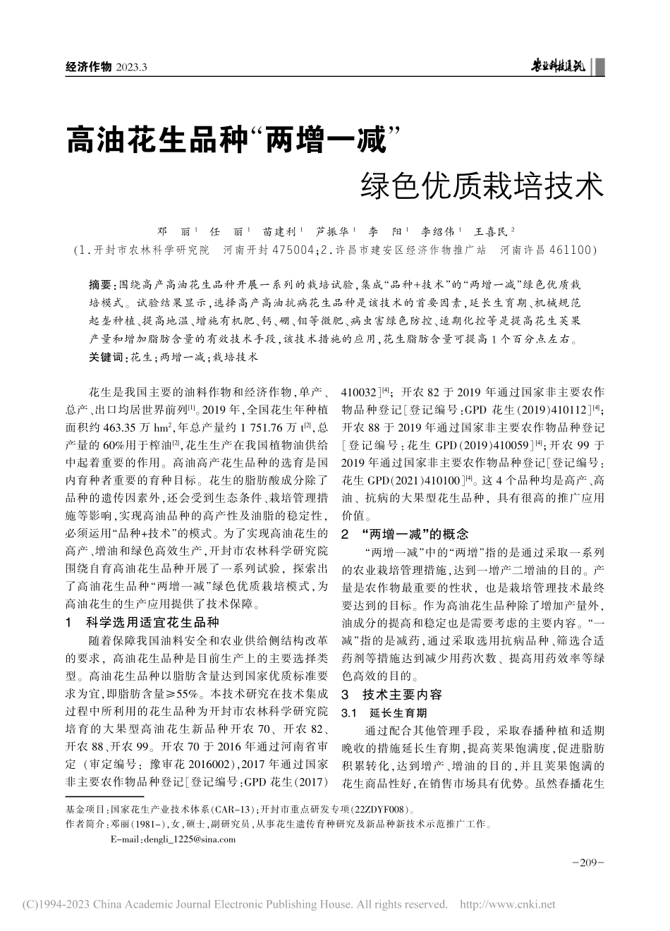 高油花生品种“两增一减”绿色优质栽培技术_邓丽.pdf_第1页