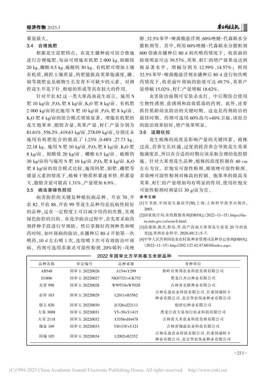 高油花生品种“两增一减”绿色优质栽培技术_邓丽.pdf_第3页