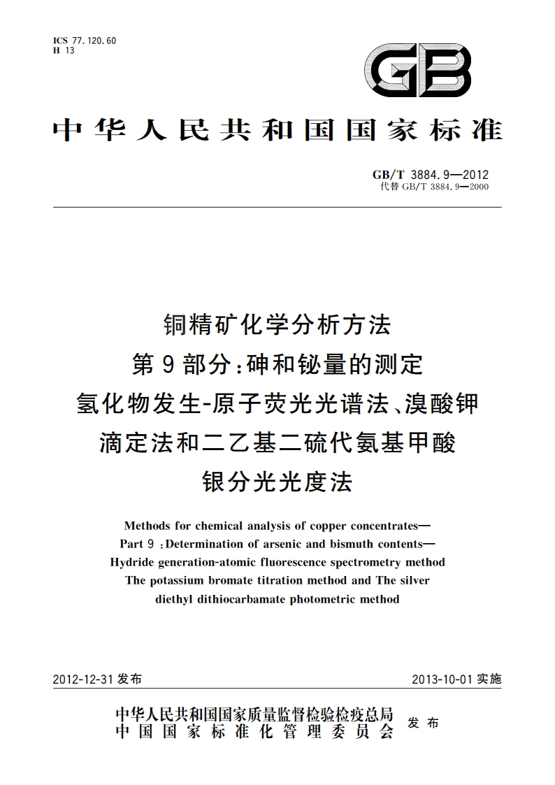 铜精矿化学分析方法 第9部分：砷和铋量的测定 氢化物发生-原子荧光光谱法、溴酸钾滴定法和二乙基二硫代氨基甲酸 银分光光度法 GBT 3884.9-2012.pdf_第1页