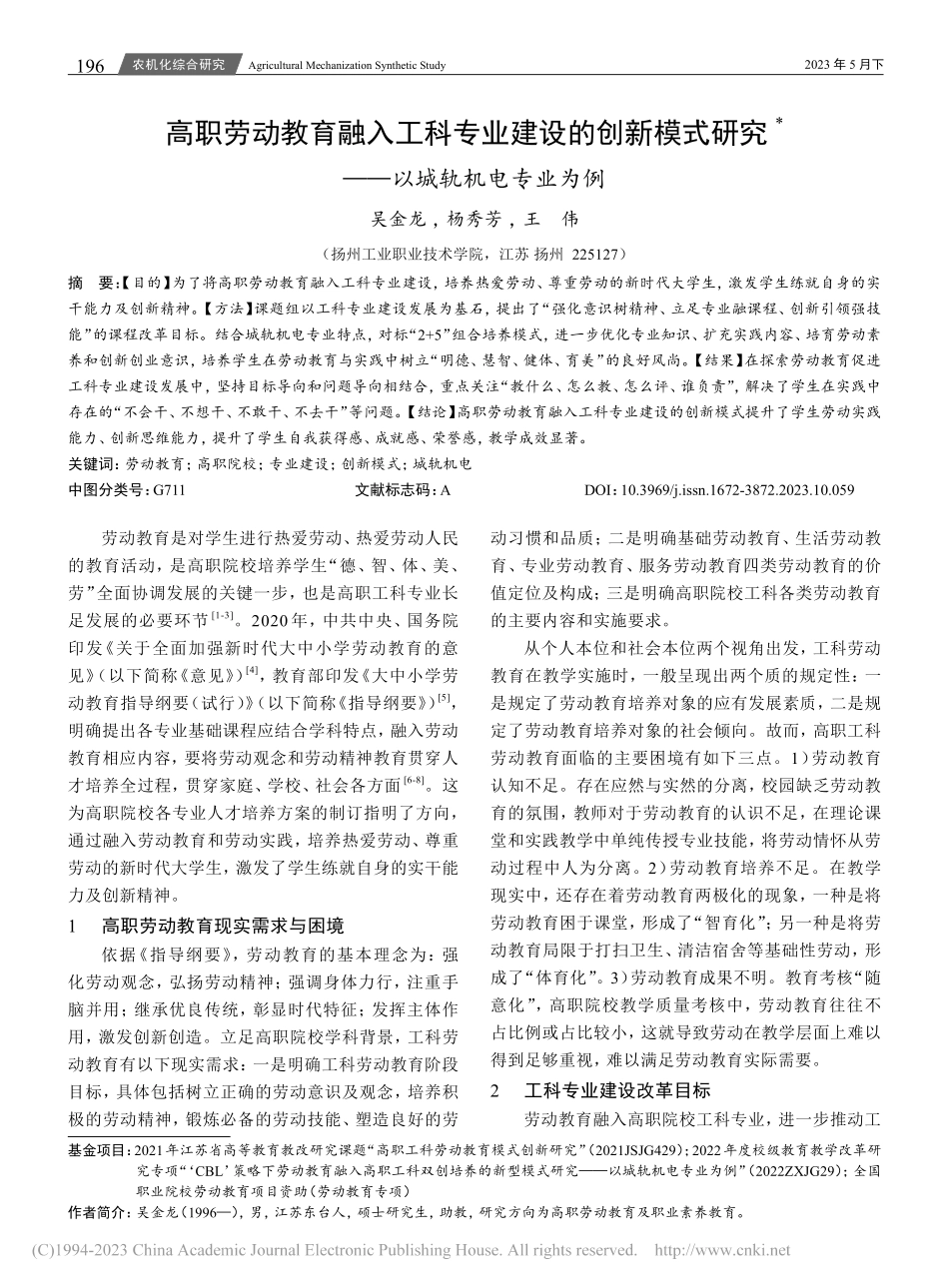 高职劳动教育融入工科专业建...研究——以城轨机电专业为例_吴金龙.pdf_第1页