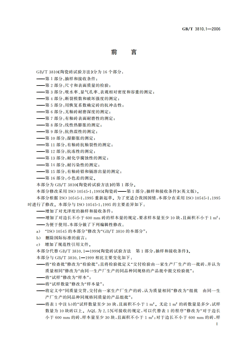 陶瓷砖试验方法 第1部分：抽样和接收条件 GBT 3810.1-2006.pdf_第2页