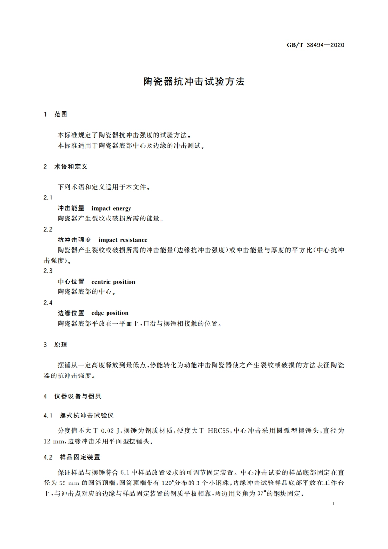 陶瓷器抗冲击试验方法 GBT 38494-2020.pdf_第3页