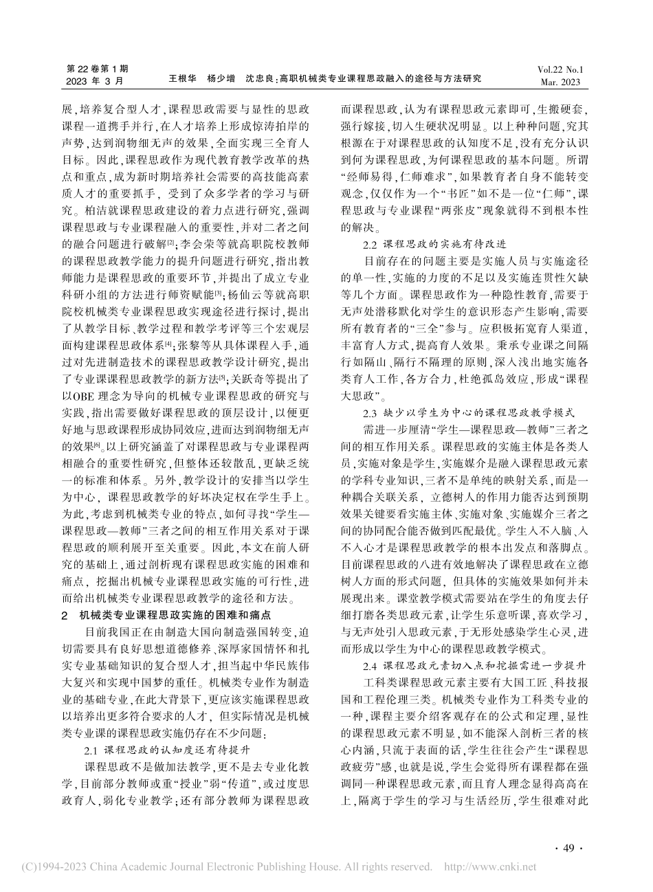 高职机械类专业课程思政融入的途径与方法研究_王根华.pdf_第2页