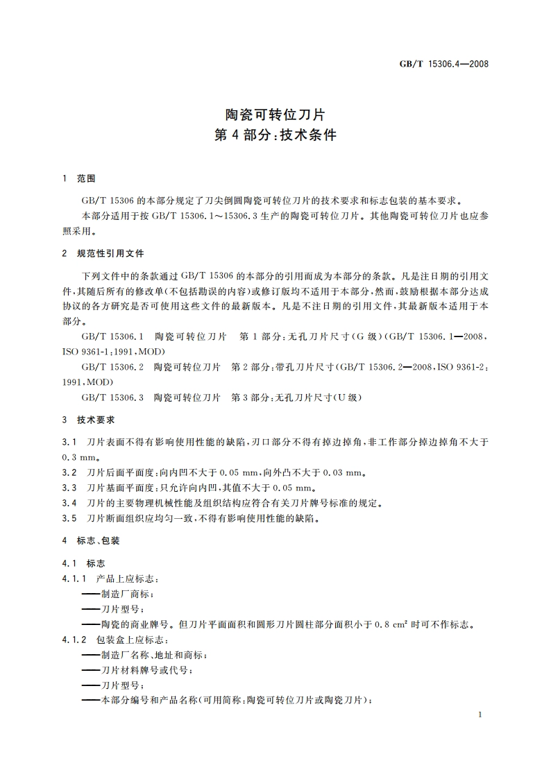 陶瓷可转位刀片 第4部分：技术条件 GBT 15306.4-2008.pdf_第3页
