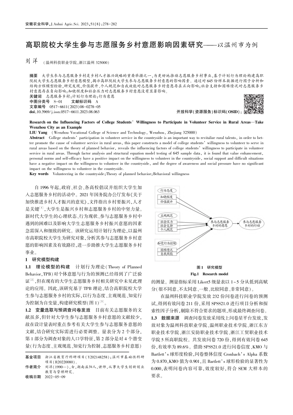 高职院校大学生参与志愿服务...响因素研究——以温州市为例_刘洋.pdf_第1页