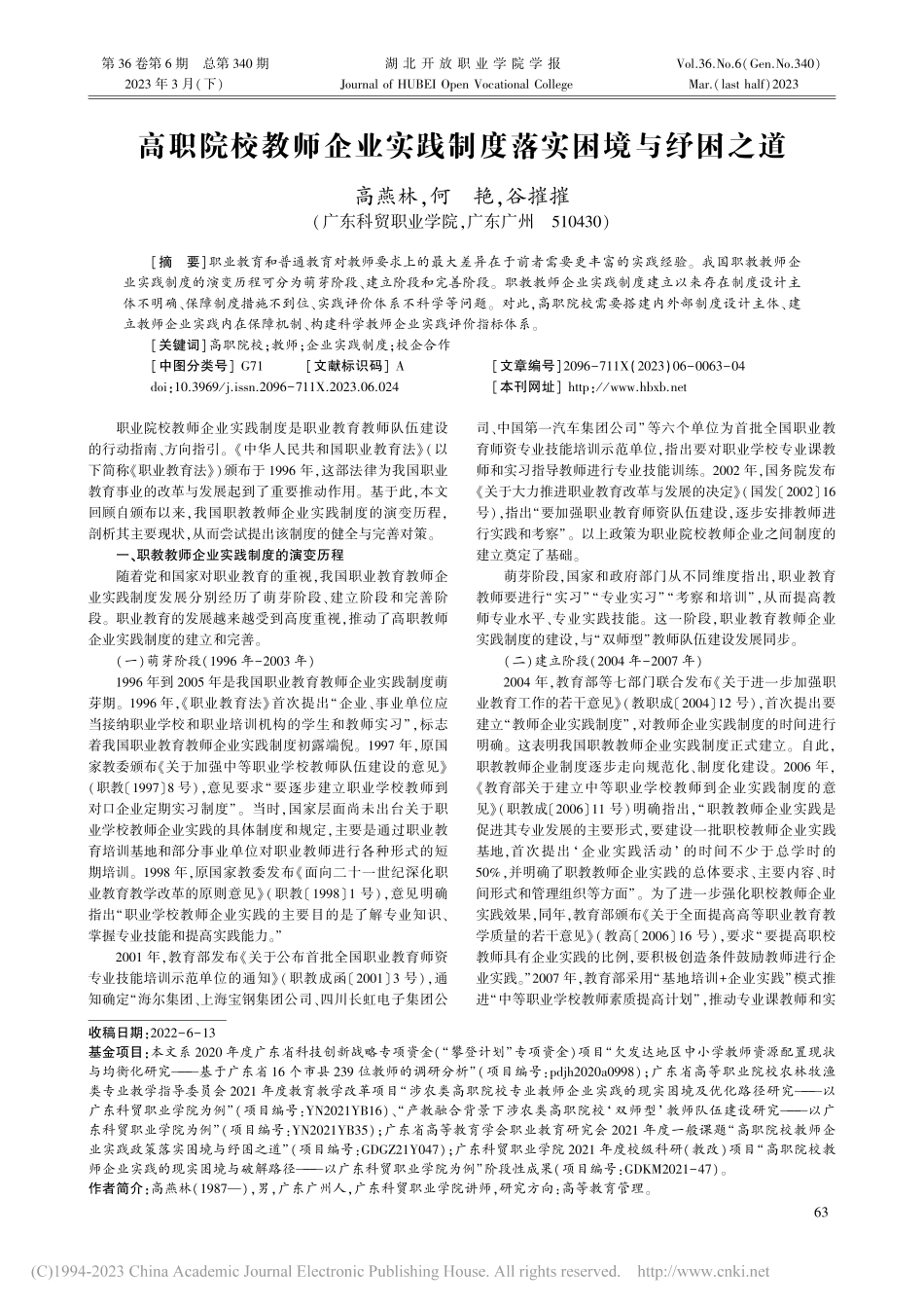 高职院校教师企业实践制度落实困境与纾困之道_高燕林.pdf_第1页