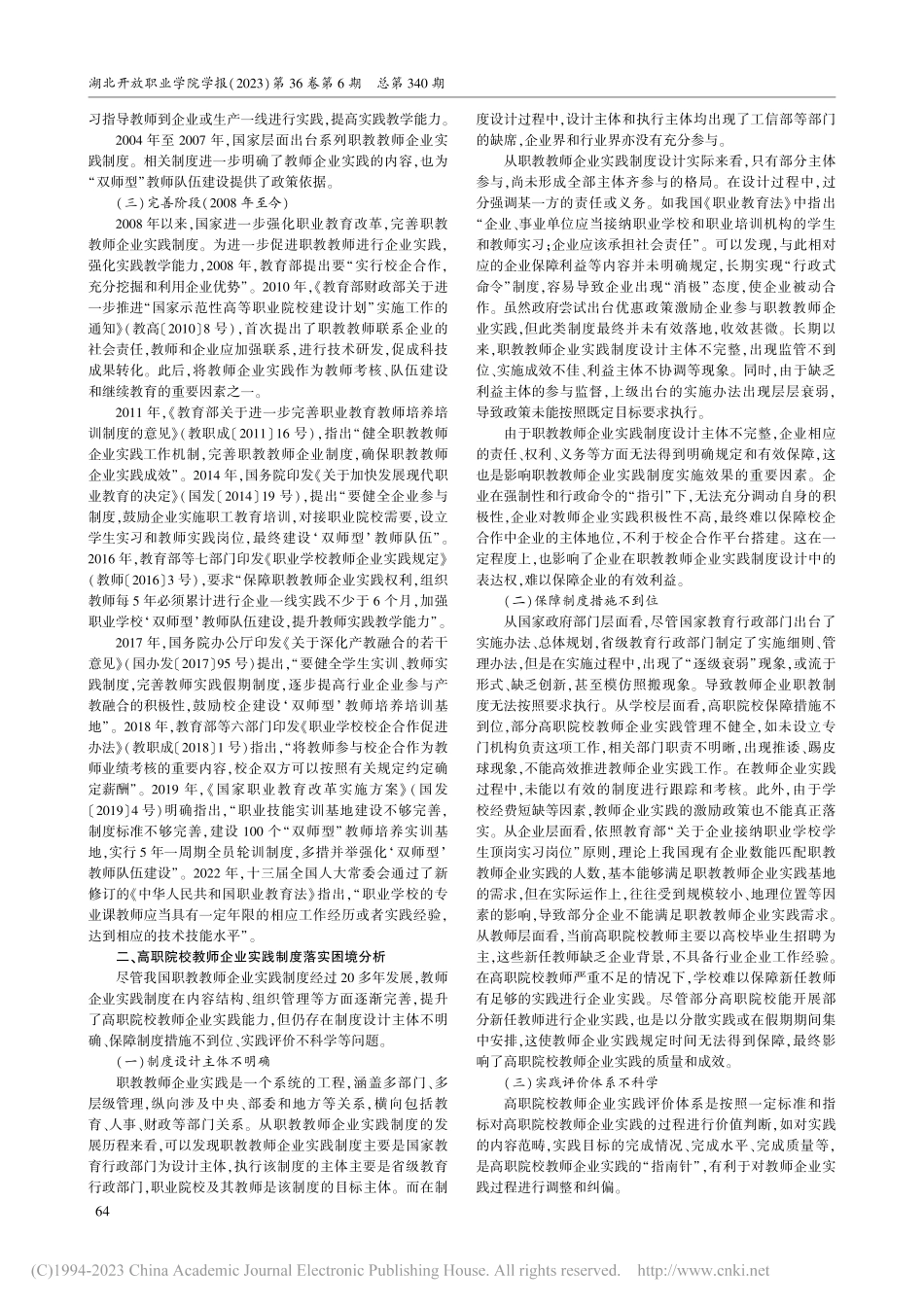 高职院校教师企业实践制度落实困境与纾困之道_高燕林.pdf_第2页