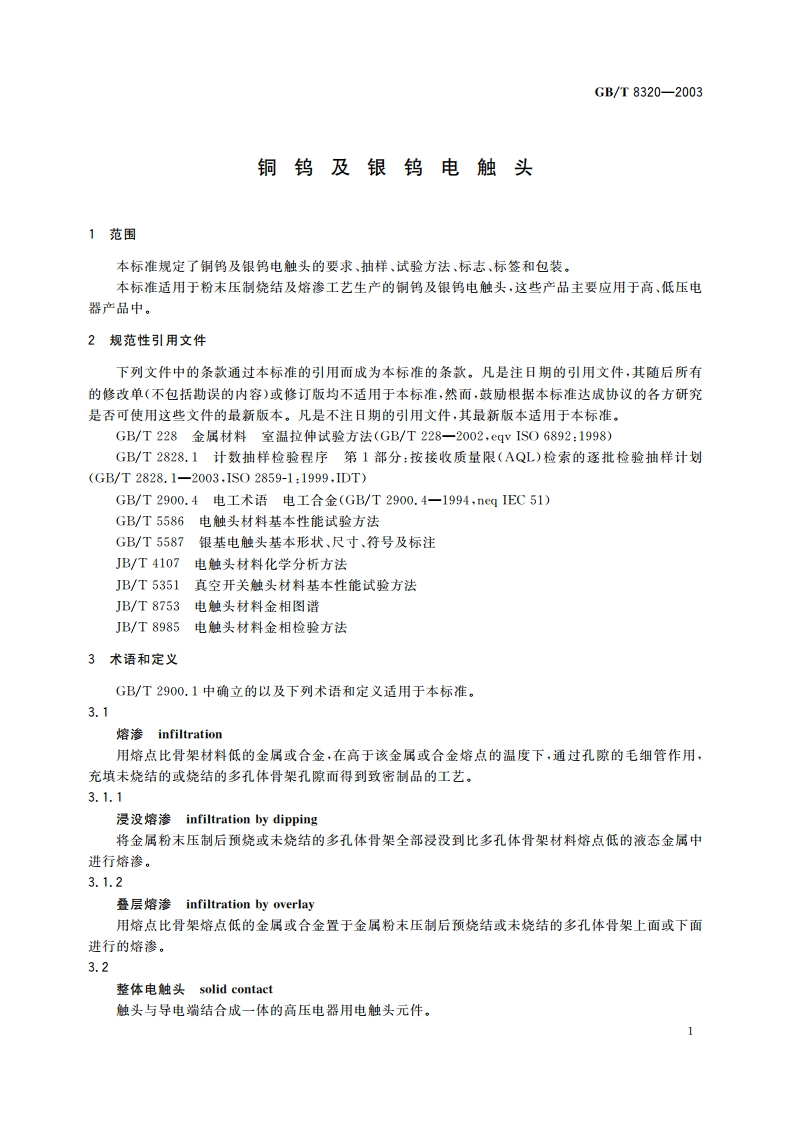 铜钨及银钨电触头 GBT 8320-2003.pdf_第3页