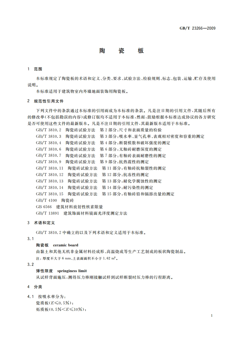 陶瓷板 GBT 23266-2009.pdf_第3页
