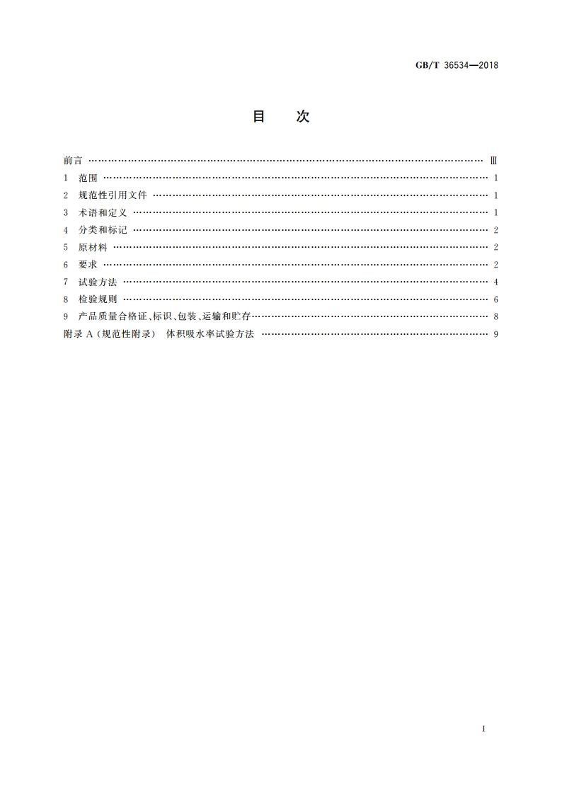 陶粒发泡混凝土砌块 GBT 36534-2018.pdf_第2页