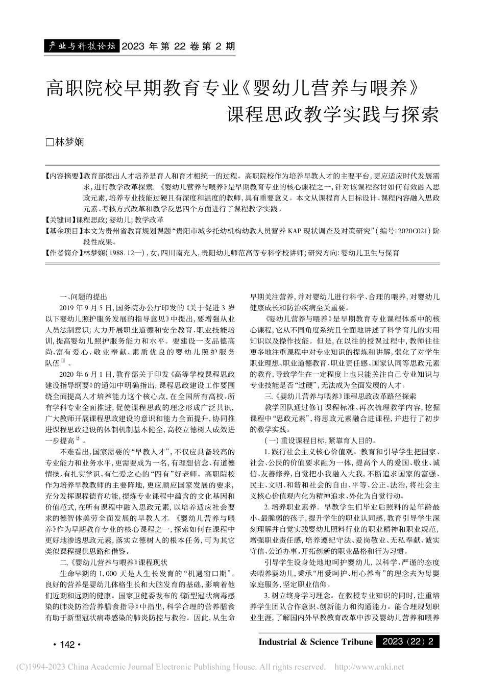 高职院校早期教育专业《婴幼...养》课程思政教学实践与探索_林梦娴.pdf_第1页