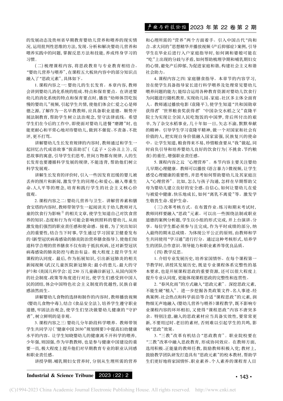 高职院校早期教育专业《婴幼...养》课程思政教学实践与探索_林梦娴.pdf_第2页