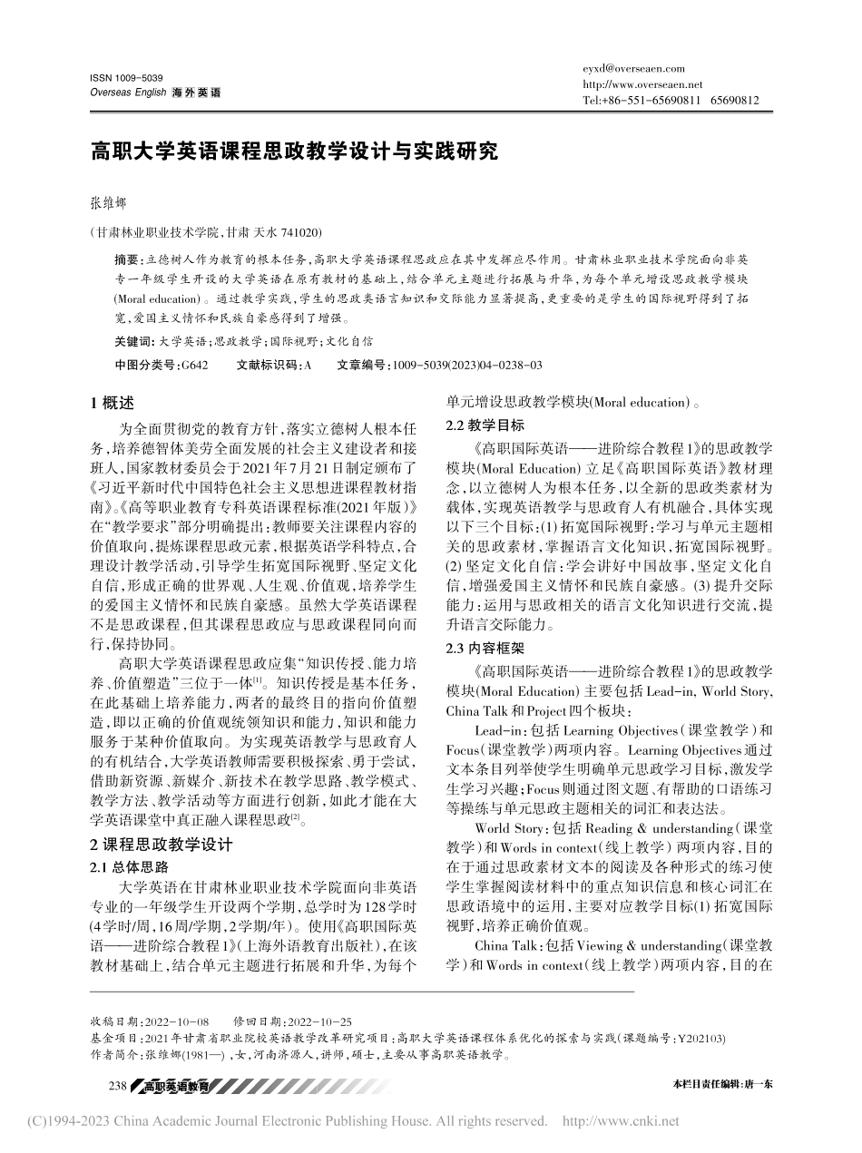 高职大学英语课程思政教学设计与实践研究_张维娜.pdf_第1页