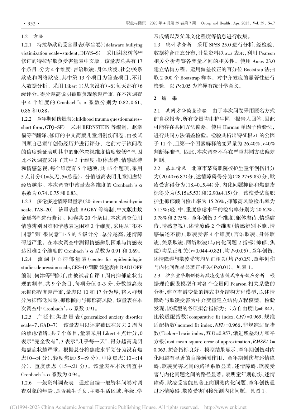 高职护生童年创伤经历对内化...碍与欺凌受害的链式中介作用_张佳月.pdf_第3页