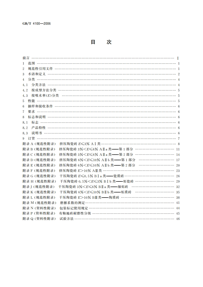 陶瓷砖 GBT 4100-2006.pdf_第2页