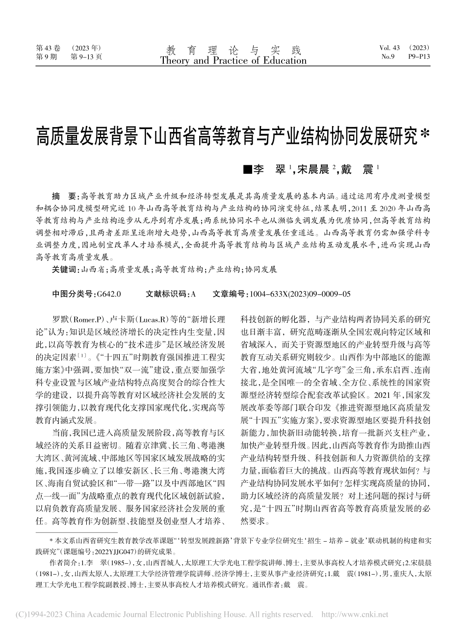 高质量发展背景下山西省高等教育与产业结构协同发展研究_李翠.pdf_第1页