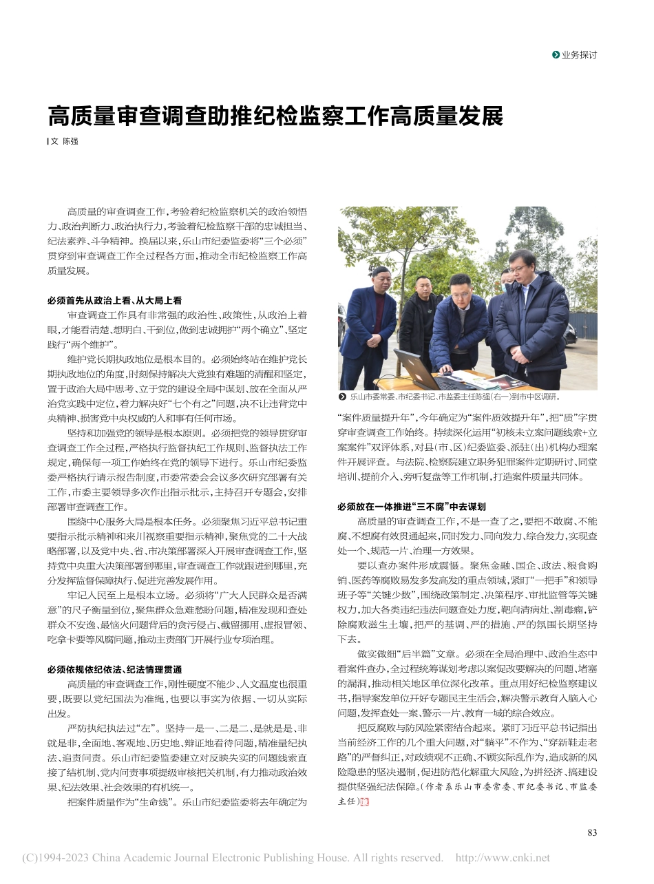 高质量审查调查助推纪检监察工作高质量发展_陈强.pdf_第1页