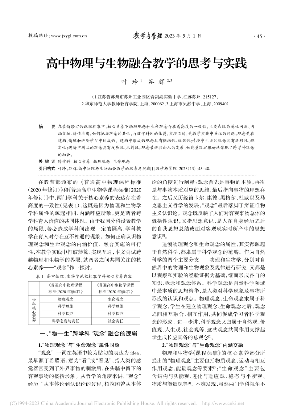 高中物理与生物融合教学的思考与实践_叶玲.pdf_第1页