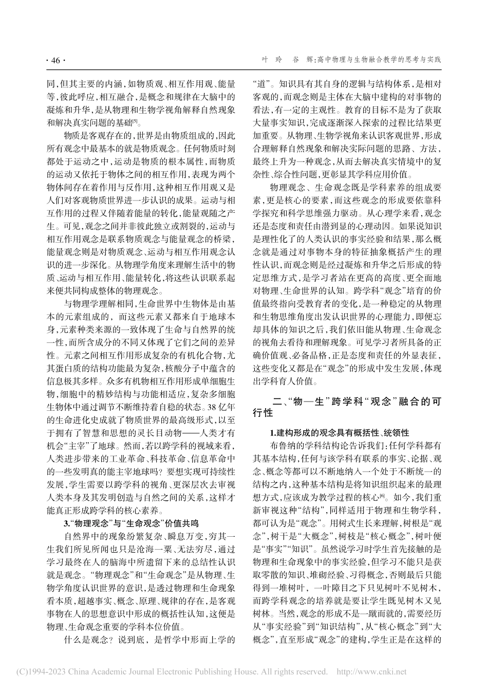 高中物理与生物融合教学的思考与实践_叶玲.pdf_第2页