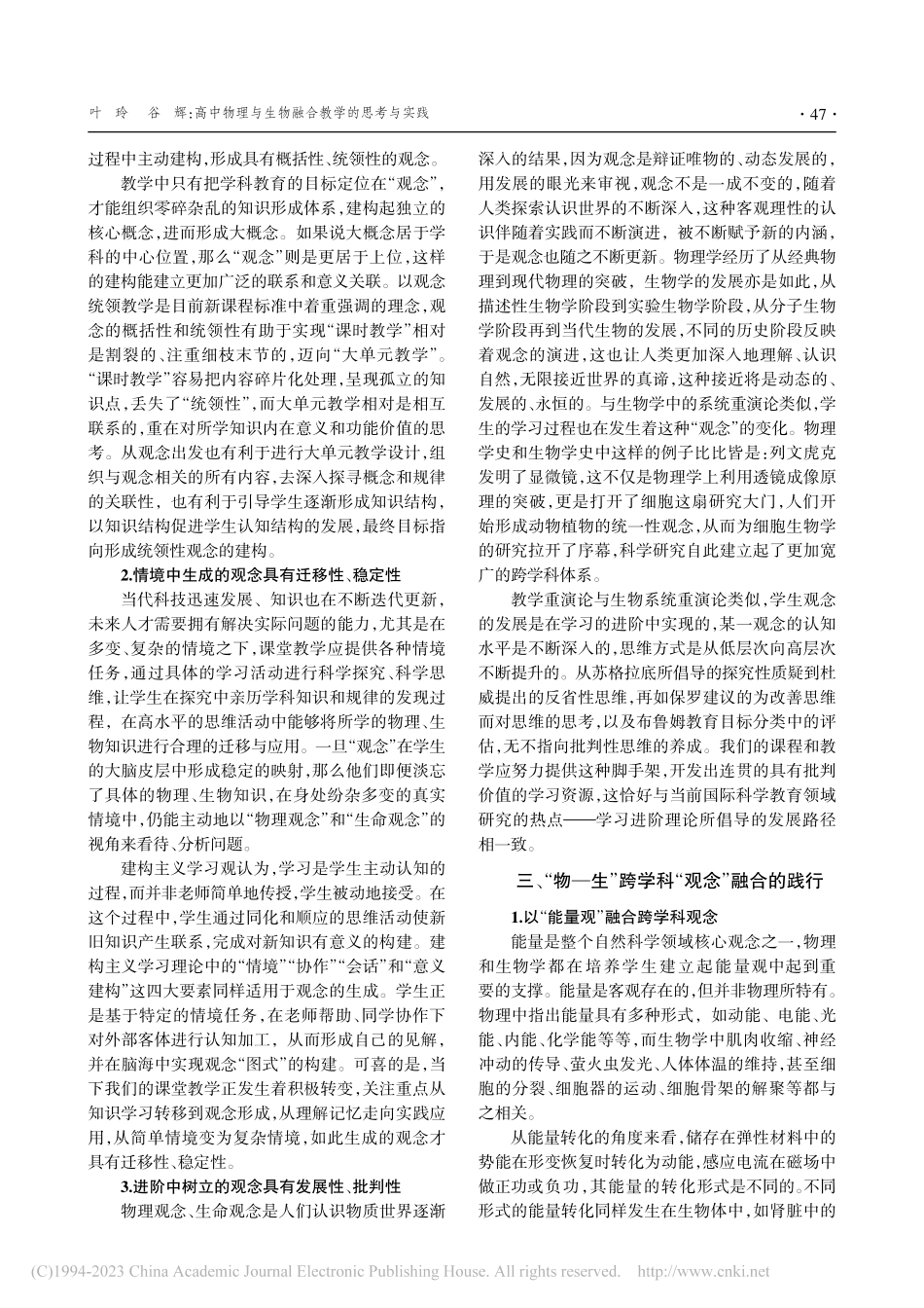 高中物理与生物融合教学的思考与实践_叶玲.pdf_第3页