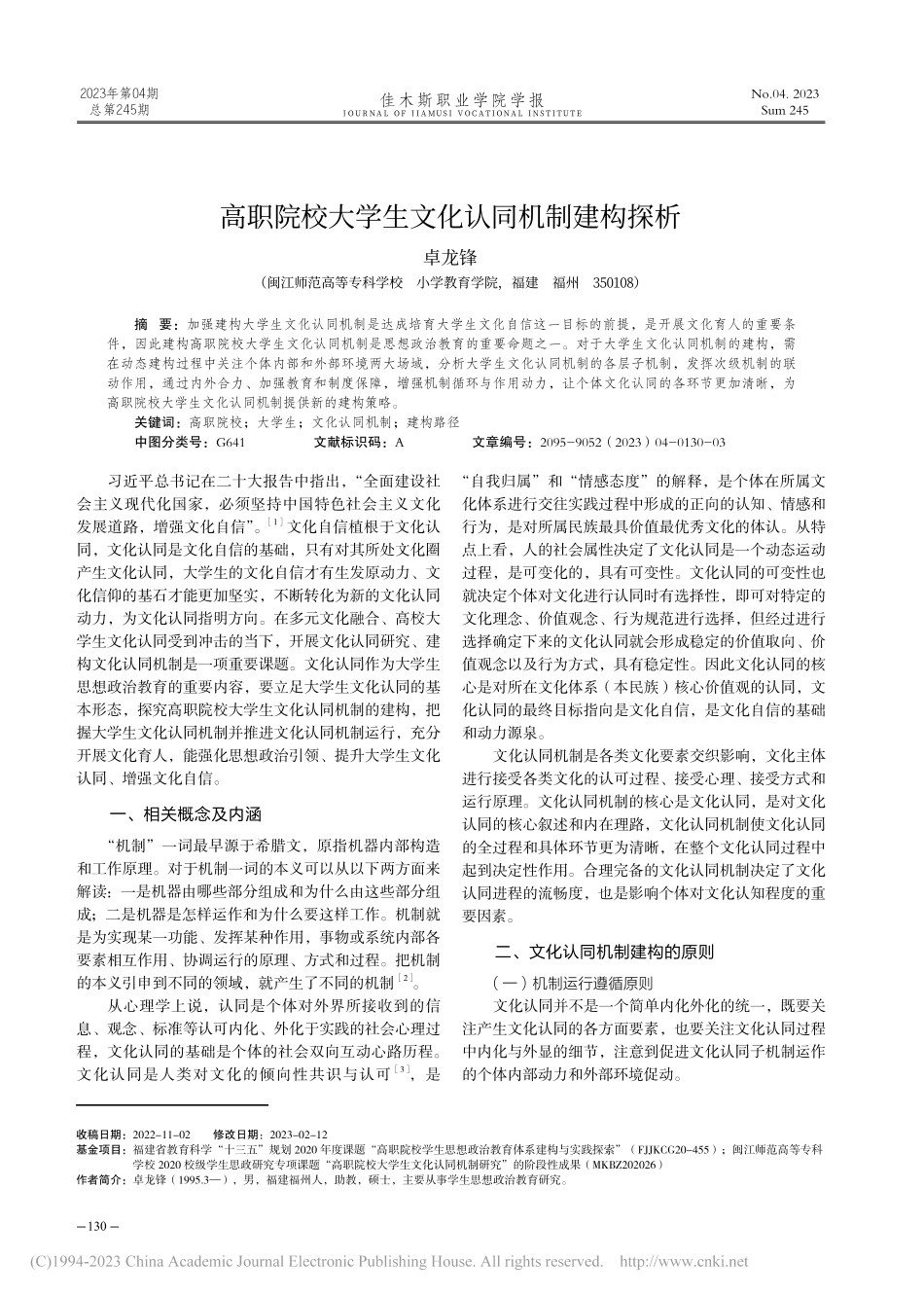 高职院校大学生文化认同机制建构探析_卓龙锋.pdf_第1页