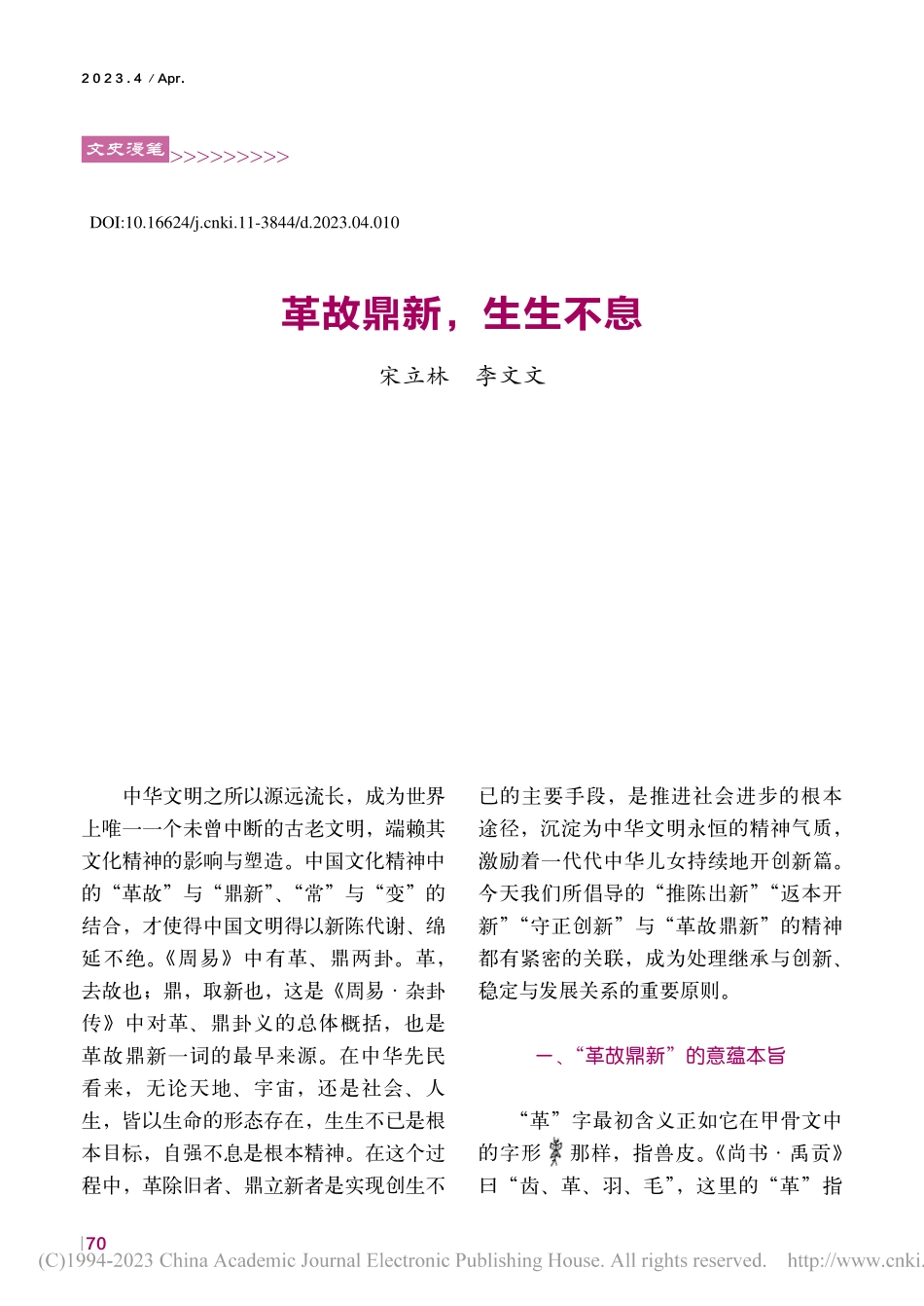 革故鼎新生生不息_宋立林.pdf_第1页