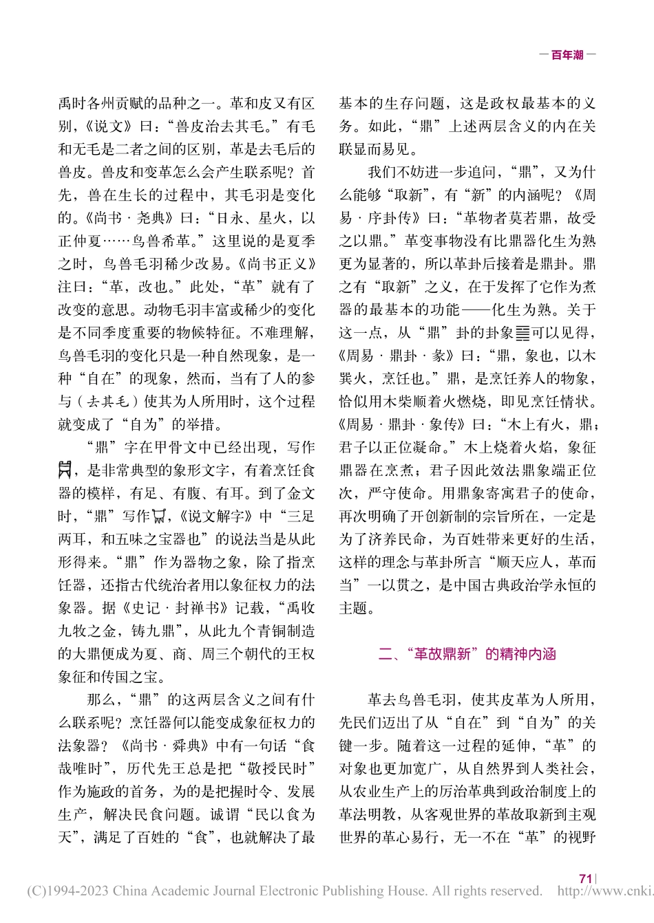 革故鼎新生生不息_宋立林.pdf_第2页