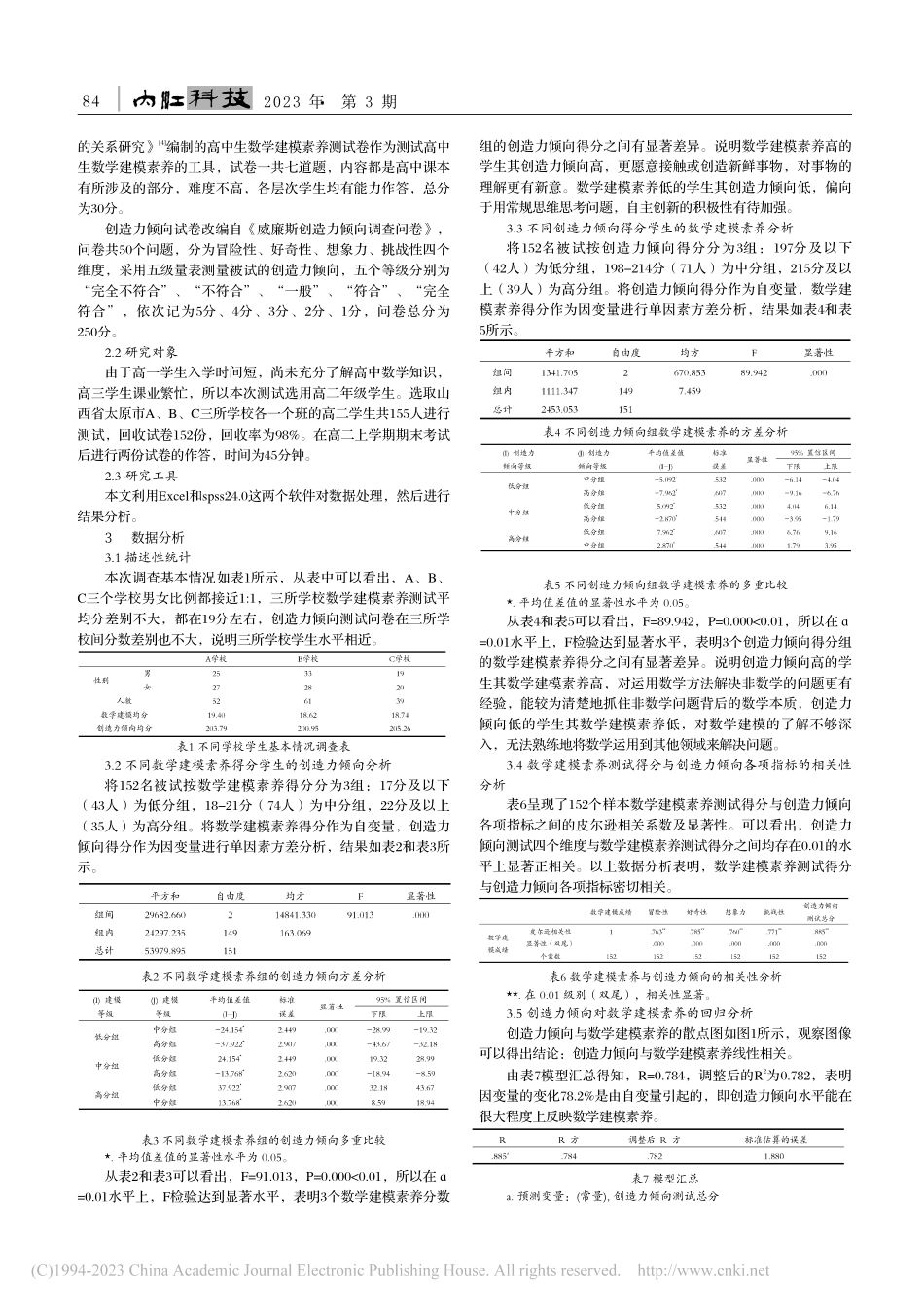 高中生数学建模素养与创造力的关系研究_马煜萱.pdf_第2页