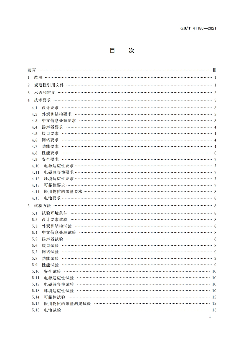 听书机通用技术规范 GBT 41180-2021.pdf_第2页