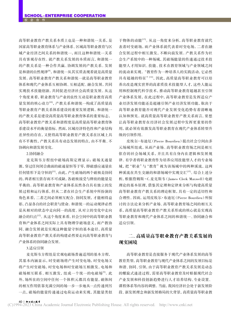 高质量高等职业教育产教关系发展的逻辑、困境与策略_李新生.pdf_第3页