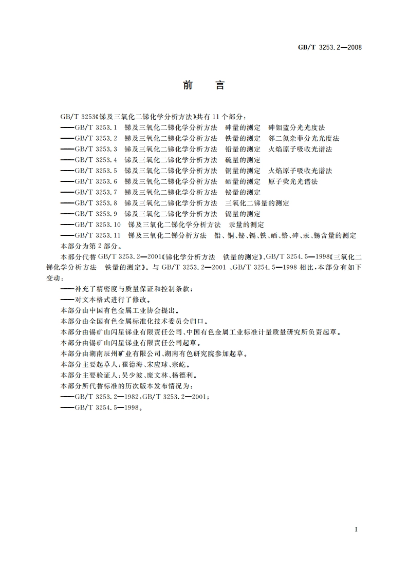 锑及三氧化二锑化学分析方法 铁量的测定 邻二氮杂菲分光光度法 GBT 3253.2-2008.pdf_第2页