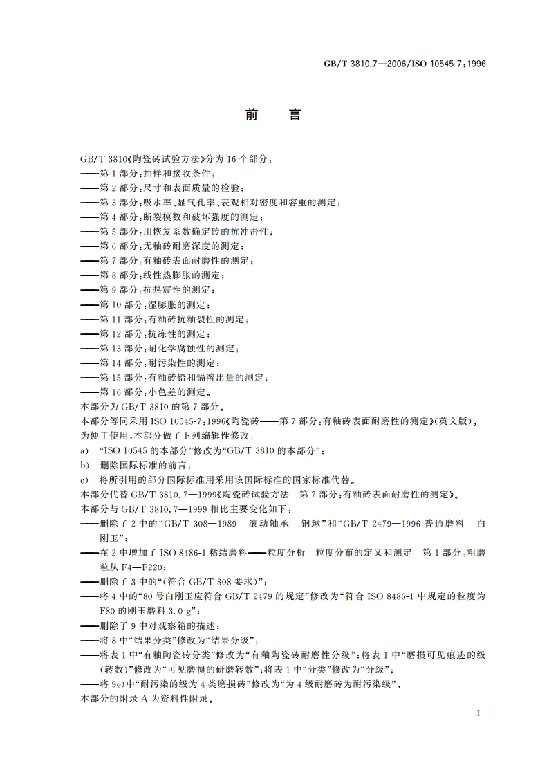 陶瓷砖试验方法 第7部分：有釉砖表面耐磨性的测定 GBT 3810.7-2006.pdf_第2页