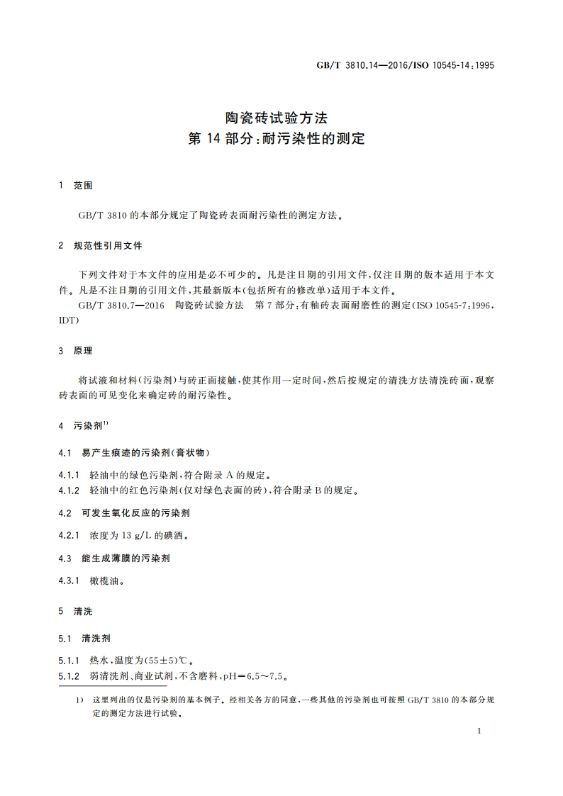 陶瓷砖试验方法 第14部分：耐污染性的测定 GBT 3810.14-2016.pdf_第3页